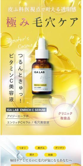 igalab エンリッチCセラムのLPデザイン（スキンケア・ボディケア・ヘアケア／イエロー系／シンプル系）スマホ版