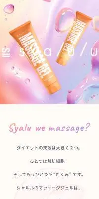 syalulu SC マッサージジェルのLPデザイン（スキンケア・ボディケア・ヘアケア／ピンク系／かわいい系）スマホ版