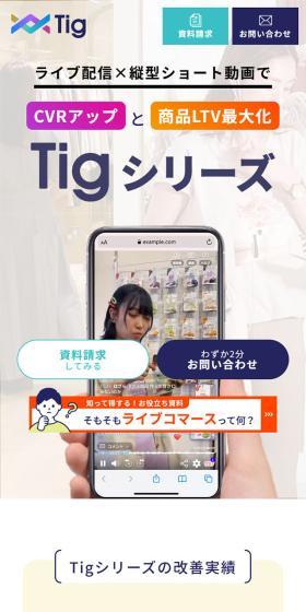 Tig シリーズのLPデザイン（広告運用／ホワイト系／シンプル系）スマホ版