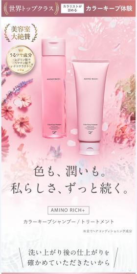 AMINO RICH+のLPデザイン(スキンケア・ボディケア・ヘアケア/ピンク系/キレイ系)スマホ版