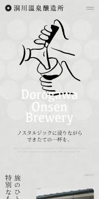 洞川温泉醸造所のLPデザイン（企業・会社・お店／グレー系／アート・芸術系）スマホ版