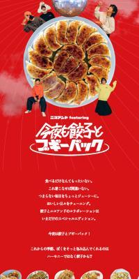 ニコアンドfeatureing今夜も餃子とブギーバックのLPデザイン（レディースファッション／レッド系／かわいい系）スマホ版