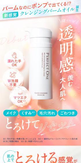 パーフェクトワンクリアクレンジングバームオイルのLPデザイン（スキンケア・ボディケア・ヘアケア／ピンク系／かわいい系）スマホ版