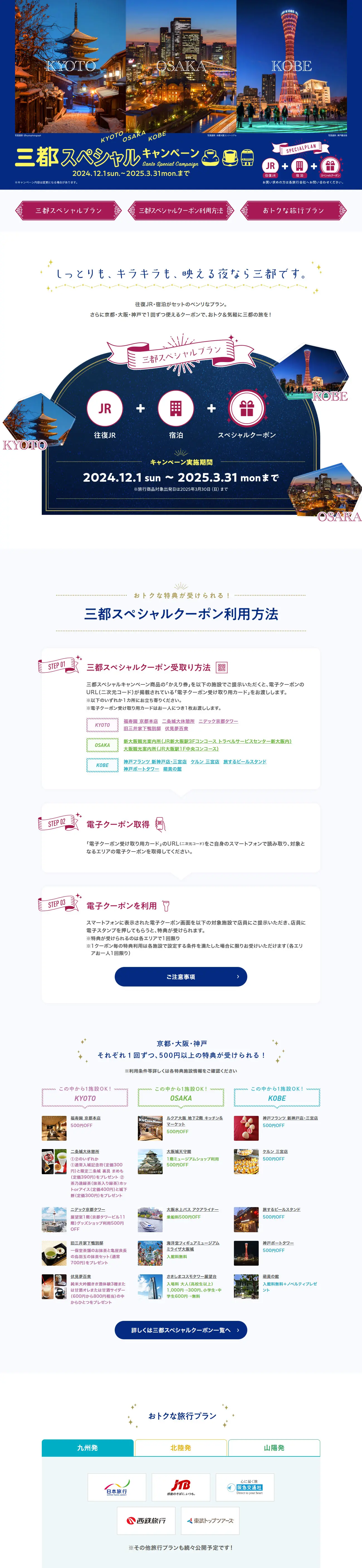 三都スペシャルキャンペーンのLPデザイン（国内旅行・海外旅行／ブルー系／高級・セレブ系）PC版