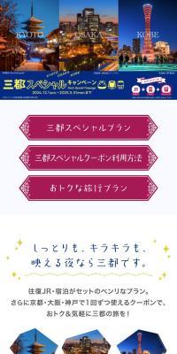 三都スペシャルキャンペーンのLPデザイン（国内旅行・海外旅行／ブルー系／高級・セレブ系）スマホ版