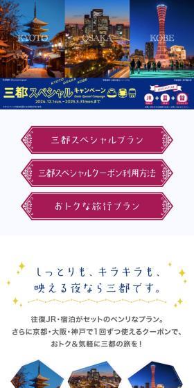 三都スペシャルキャンペーンのLPデザイン（国内旅行・海外旅行／ブルー系／高級・セレブ系）スマホ版