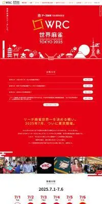 WRC世界麻雀のLPデザイン（イベント・キャンペーン・体験／レッド系／スタイリッシュ系）PC版