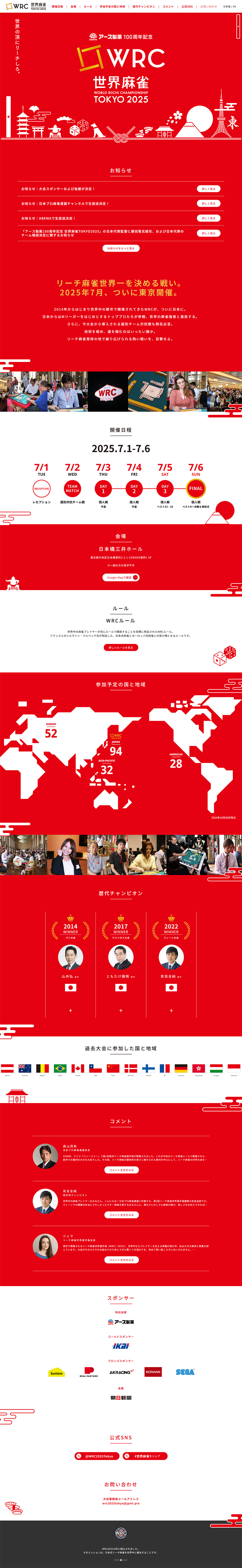 WRC世界麻雀のLPデザイン（イベント・キャンペーン・体験／レッド系／スタイリッシュ系）PC版