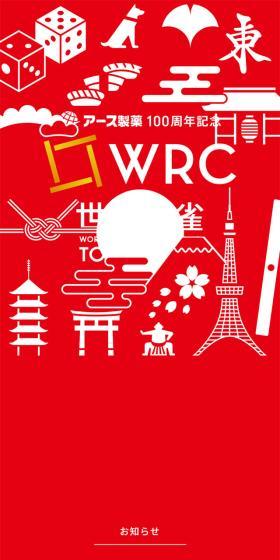WRC世界麻雀のLPデザイン（イベント・キャンペーン・体験／レッド系／スタイリッシュ系）スマホ版