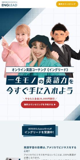 ENGLEADのLPデザイン(学校・塾・通信講座/ホワイト系/信頼・安心系)スマホ版