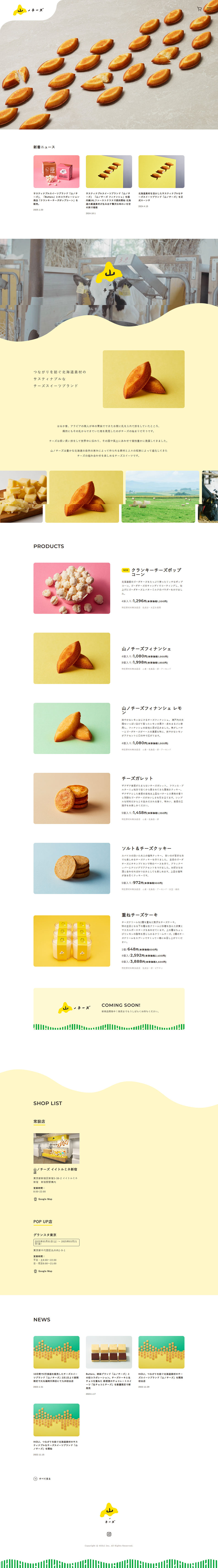 山ノチーズのLPデザイン（企業・会社・お店／イエロー系／シンプル系）PC版