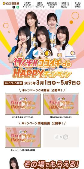 日向坂46×ココイチのLPデザイン（イベント・キャンペーン・体験／ピンク系／かわいい系）PC版