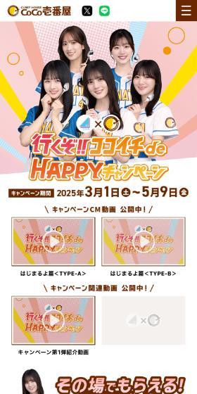 日向坂46×ココイチのLPデザイン（イベント・キャンペーン・体験／ピンク系／かわいい系）スマホ版