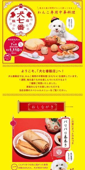 Chinese cuisine-themed dog toys "Inunanaban Hanten" LP design (Events, Campaigns, Experiences / yellow / Cute style) PC version
