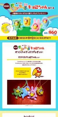 帰ってきた！復刻版　きがえるキョロちゃんプレゼントキャンペーンのLPデザイン（スナック・ガム・あめ・グミ／カラフル系／かわいい系）PC版