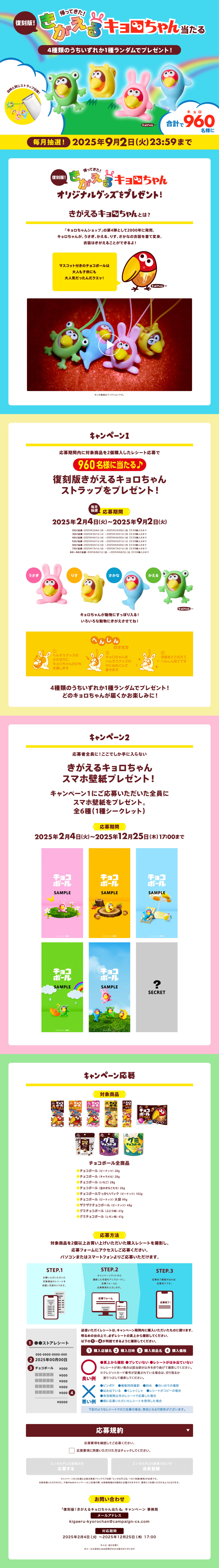 帰ってきた！復刻版　きがえるキョロちゃんプレゼントキャンペーンのLPデザイン（スナック・ガム・あめ・グミ／カラフル系／かわいい系）PC版
