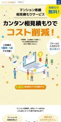 マンション修繕ナビのLPデザイン（企業・会社・お店／イエロー系／にぎやか系）スマホ版