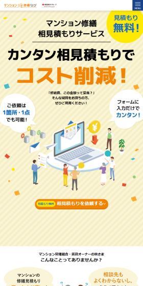 マンション修繕ナビのLPデザイン（企業・会社・お店／イエロー系／にぎやか系）スマホ版