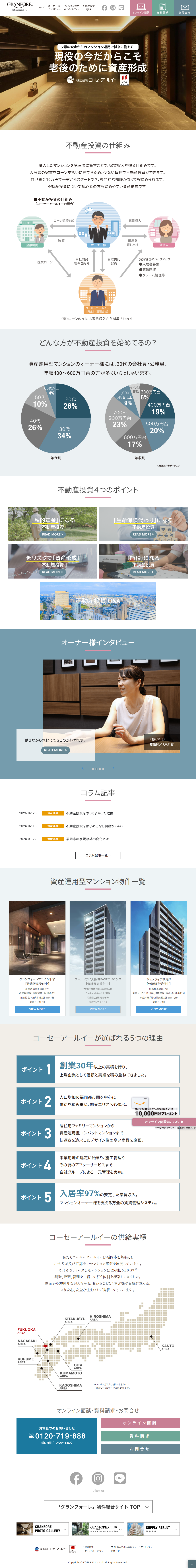 GRANFORE 不動産投資ガイドのLPデザイン（企業・会社・お店／カラフル系／信頼・安心系）PC版