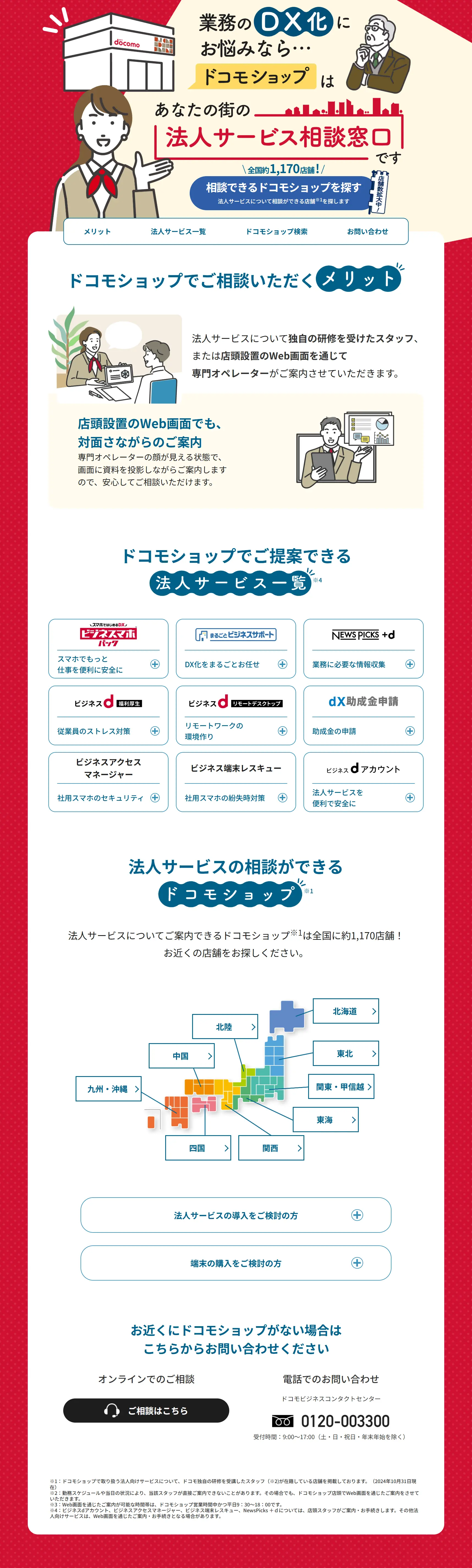 docomo 法人サービス相談窓口のLPデザイン（企業・会社・お店／レッド系／シンプル系）PC版