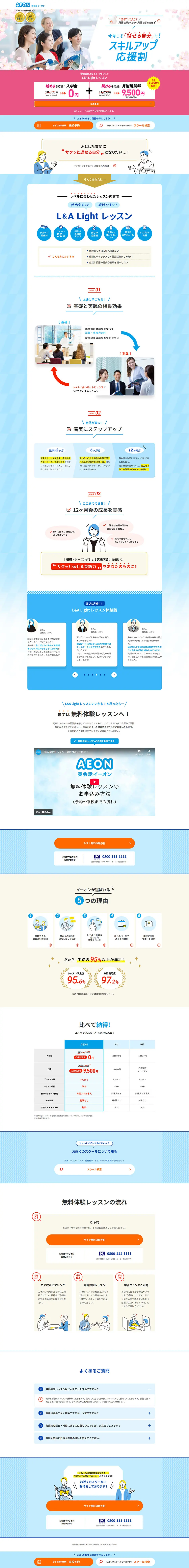 英会話イーオンのLPデザイン（学校・塾・通信講座／ブルー系／シンプル系）PC版