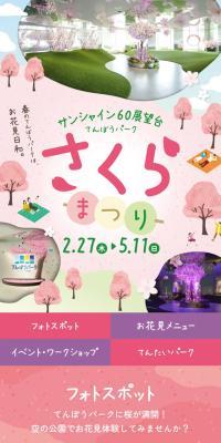 サンシャイン60展望台 てんぼうパーク さくらまつりのLPデザイン（企業・会社・お店／パープル系／かわいい系）スマホ版