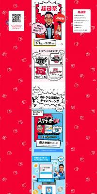 Chou PayPay Matsuri LP design (Events, Campaigns, Experiences / Multi-color type / Lively type) PC version