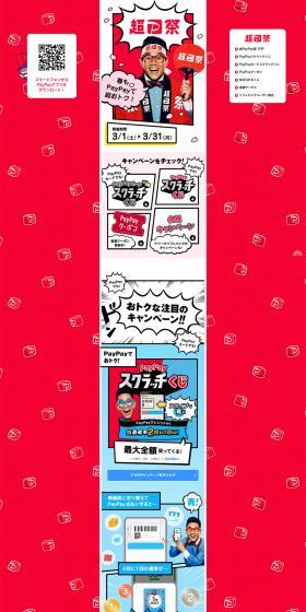 Chou PayPay Matsuri LP design (Events, Campaigns, Experiences / Multi-color type / Lively type) PC version
