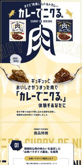 Curry de Nikuru. LP design (Retort / Instant / Gold tones / Lively type) PC version