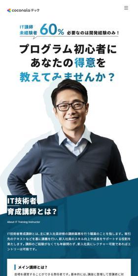 ココナラテックのLPデザイン(中途採用/ホワイト系/スタイリッシュ系)スマホ版