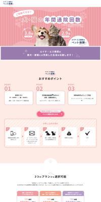 エイチ・エス損保のペット保険のLPデザイン（保険・金融・クレジット／ピンク系／かわいい系）PC版