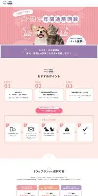 エイチ・エス損保のペット保険のLPデザイン(保険・金融・クレジット/ピンク系/かわいい系)PC版