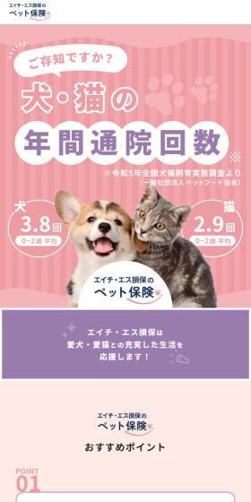 エイチ・エス損保のペット保険のLPデザイン（保険・金融・クレジット／ピンク系／かわいい系）スマホ版
