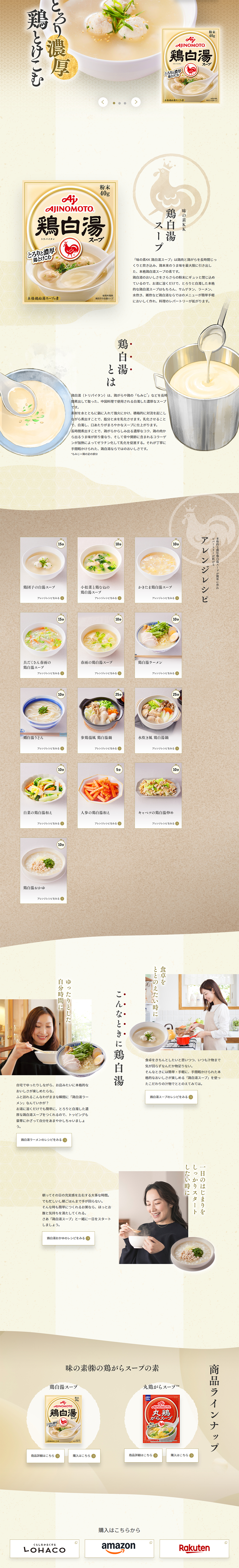 鶏白湯スープのLPデザイン（惣菜・おかず・料理／ベージュ系／和風系）PC版