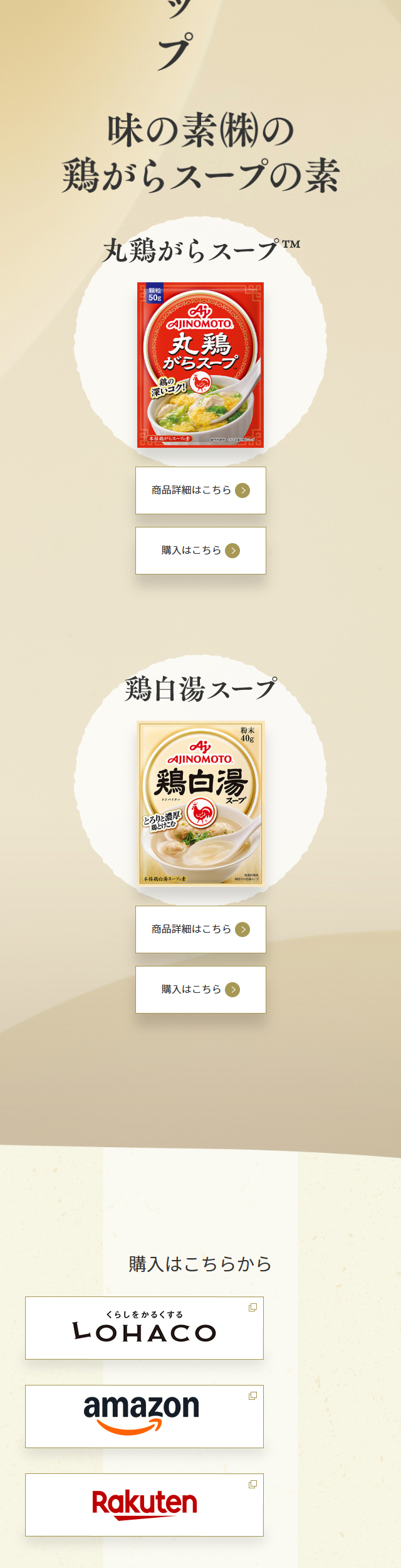 鶏白湯スープのLPデザイン（惣菜・おかず・料理／ベージュ系／和風系）スマホ版
