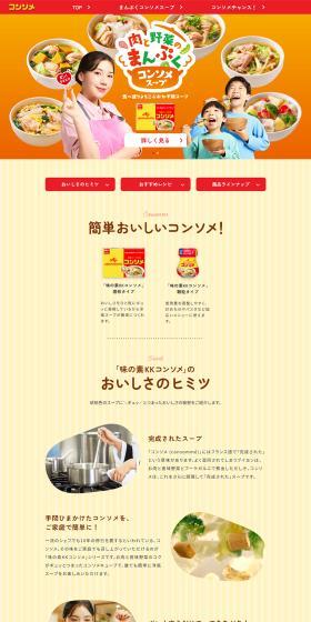 味の素KKコンソメのLPデザイン（惣菜・おかず・料理／イエロー系／にぎやか系）PC版