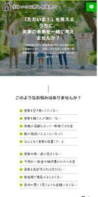 住まいのお開き相談窓口のLPデザイン（住宅・建築・リフォーム／グリーン系／ナチュラル系）スマホ版