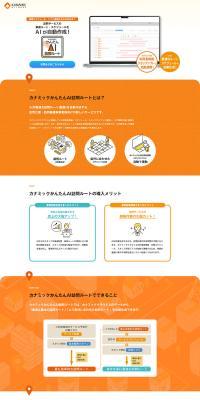 カナミックかんたんAI訪問ルートのLPデザイン（デザイン・アプリ・システム／オレンジ系／スタイリッシュ系）PC版