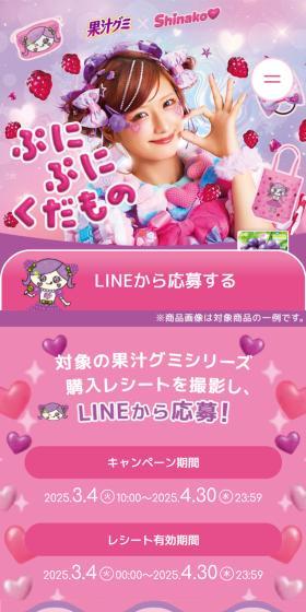 ぷにぷにくだものキャンペーンのLPデザイン（イベント・キャンペーン・体験／ピンク系／かわいい系）スマホ版