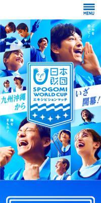 スポGOMI ワールドカップ エキシビションマッチのLPデザイン（イベント・キャンペーン・体験／ブルー系／かっこいい系）スマホ版