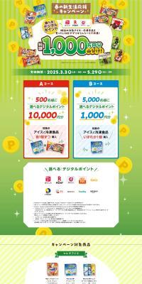 Spring New Life Support Campaign LP design (Events, Campaigns, Experiences / Green tones / Lively type) PC version