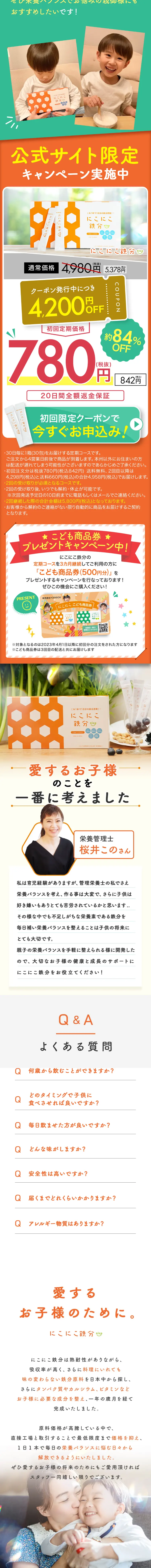 にこにこ鉄分のLPデザイン（健康食品・健康ドリンク・サプリメント／オレンジ系／にぎやか系）スマホ版