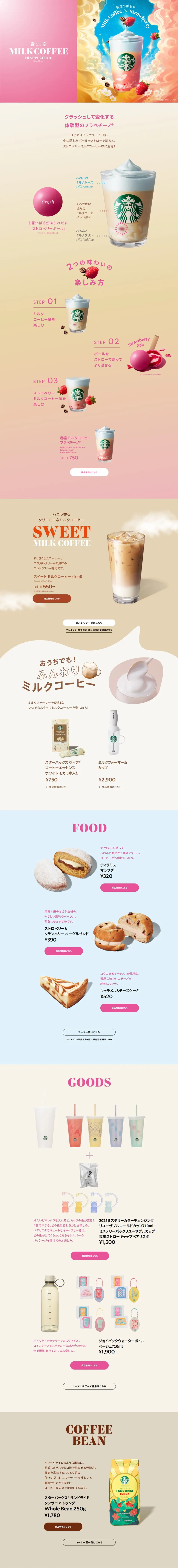 春空 ミルクコーヒー フラペチーノ®のLPデザイン（お茶・紅茶・珈琲／ベージュ系／キレイ系）PC版