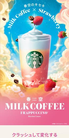 春空 ミルクコーヒー フラペチーノ®のLPデザイン（お茶・紅茶・珈琲／ベージュ系／キレイ系）スマホ版