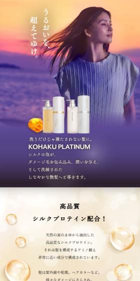 コハク プラチナムのLPデザイン（スキンケア・ボディケア・ヘアケア／ブラック系／キレイ系）スマホ版