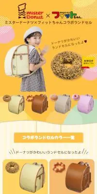 ミスタードーナツ×フィットちゃんコラボランドセルのLPデザイン（キッズ・ベビー用品／イエロー系／かわいい系）スマホ版