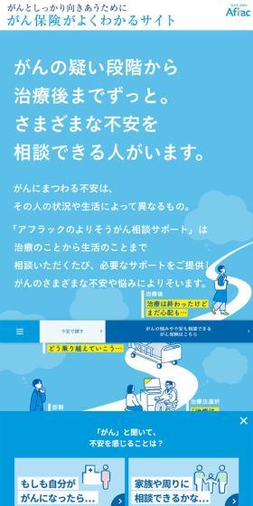 アフラックのよりそうがん相談サポートのLPデザイン（保険・金融・クレジット／ブルー系／清潔系）スマホ版