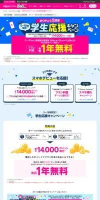 楽天mobile　学生応援キャンペーンのLPデザイン（イベント・キャンペーン・体験／カラフル系／にぎやか系）PC版