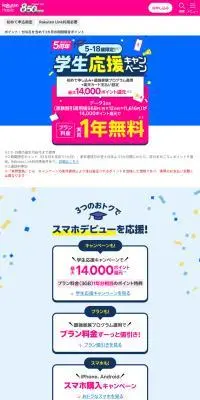 楽天mobile　学生応援キャンペーンのLPデザイン（イベント・キャンペーン・体験／カラフル系／にぎやか系）スマホ版