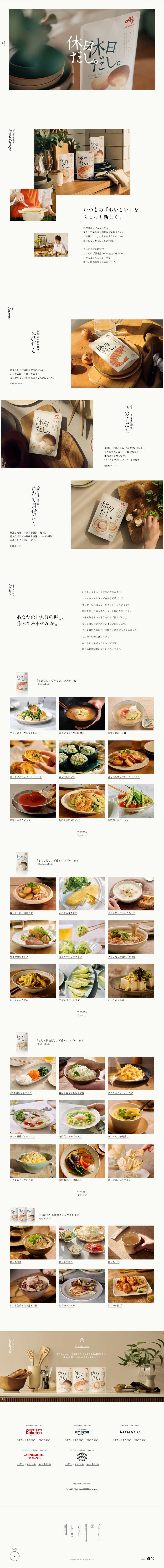休日だし。のLPデザイン（調味料・甘味料・ダシ・スープ／ホワイト系／シンプル系）PC版